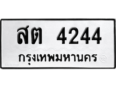 เลขรถ 4244 ทะเบียน สต 4244 ผลรวมดี 24 พร้อมส่งมอบ (เลขมงคล)