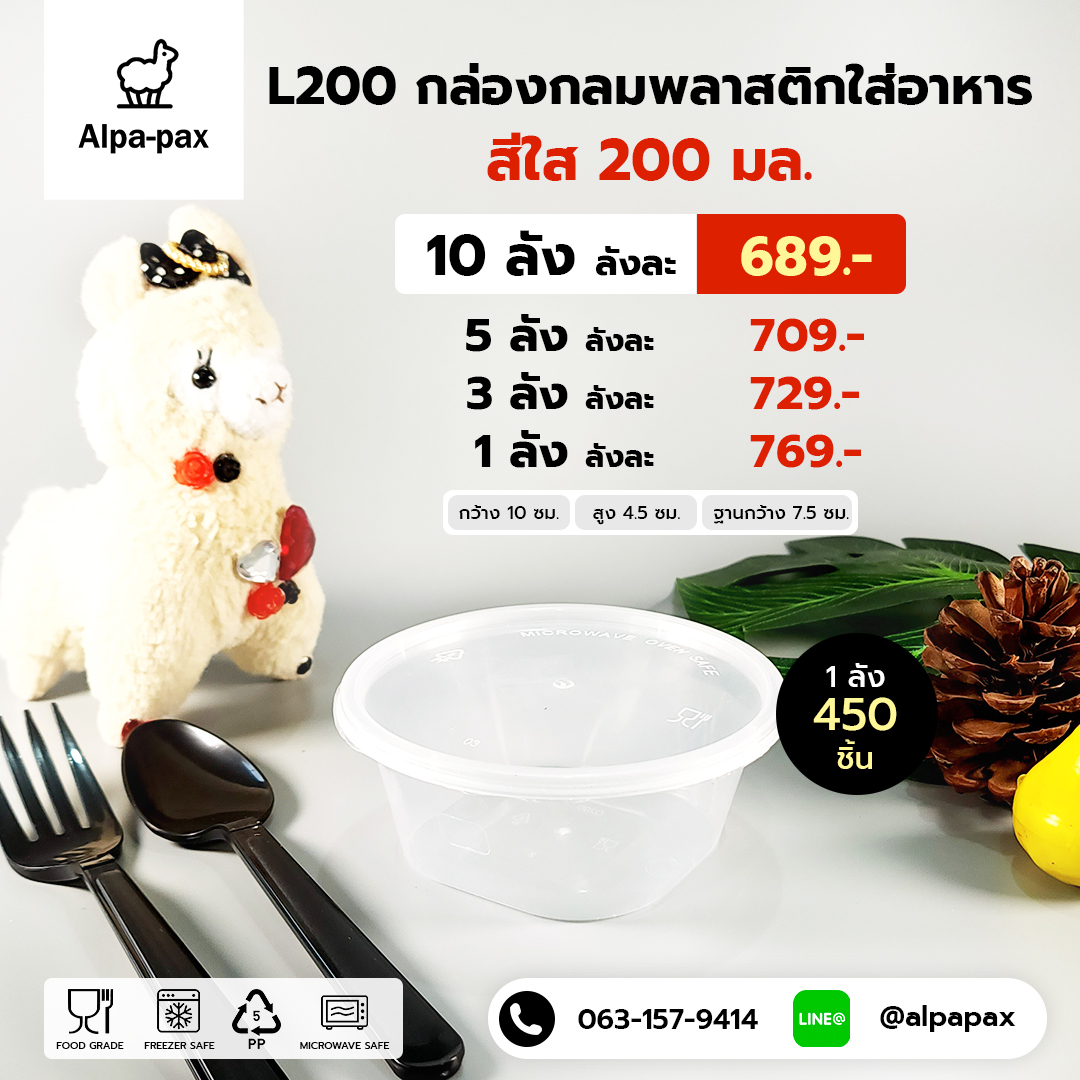 ถ้วยอาหารพลาสติก+ฝา 200ml. (ลัง 450ใบ) กล่องไมโครเวฟ กล่องข้าว กล่องอาหาร กล่องใส่อาหาร