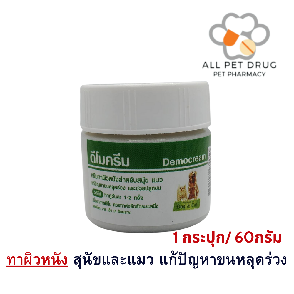 ดีโมครีม Democream 60กรัม แก้ขนร่วงและช่วยปลูกขน