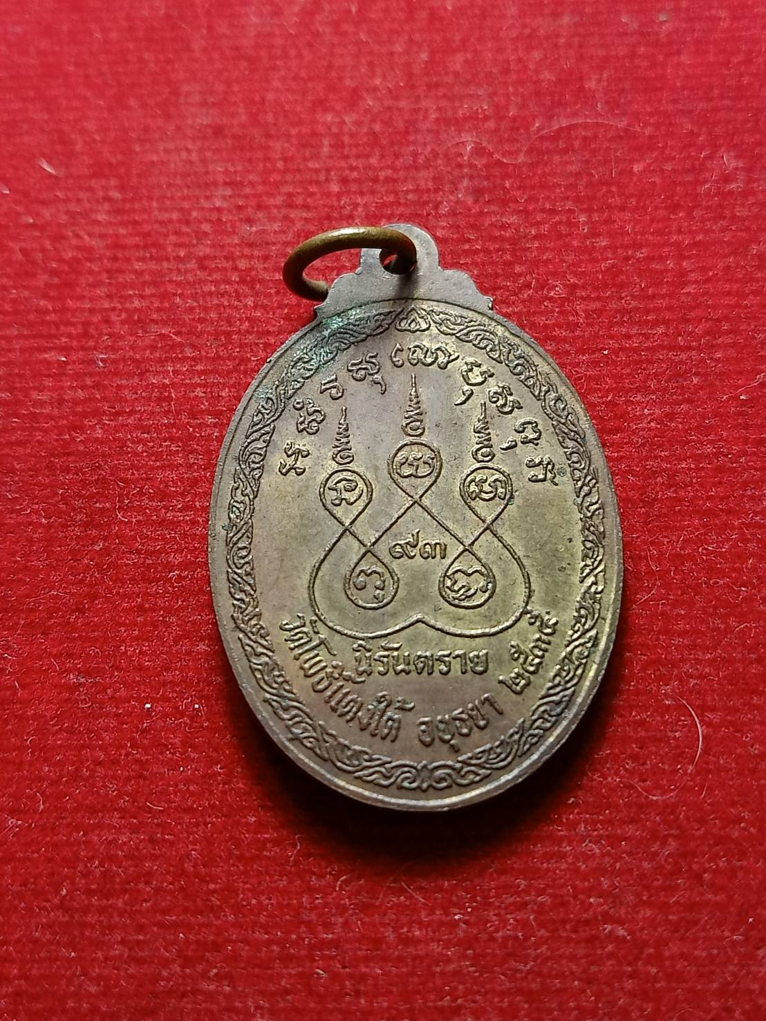 เหรียญนิรันตราย หลวงพ่อสด วัดโพธิ์แตงใต้ จ.อยุธยา ปี 2535 (SKU-08217)