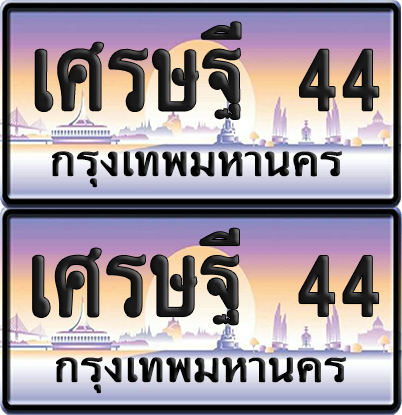ทะเบียน 44 ป้ายประมูล - เศรษฐี 44 พร้อมส่งมอบ จากกรมขนส่ง (12)