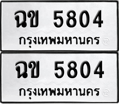 เลขรถ 5804 ทะเบียน ฉข 5804 พร้อมส่งมอบ (เลขมงคล)