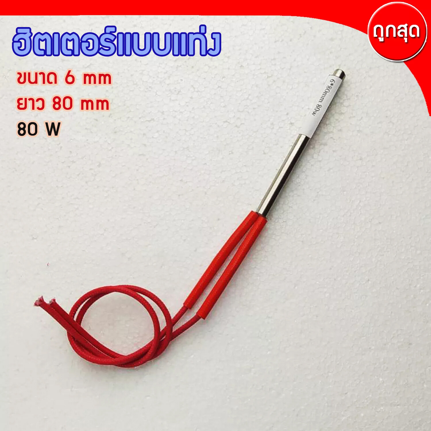 CARTRIDGE HEATER ฮีทเตอร์แท่ง ขนาด 6 mm