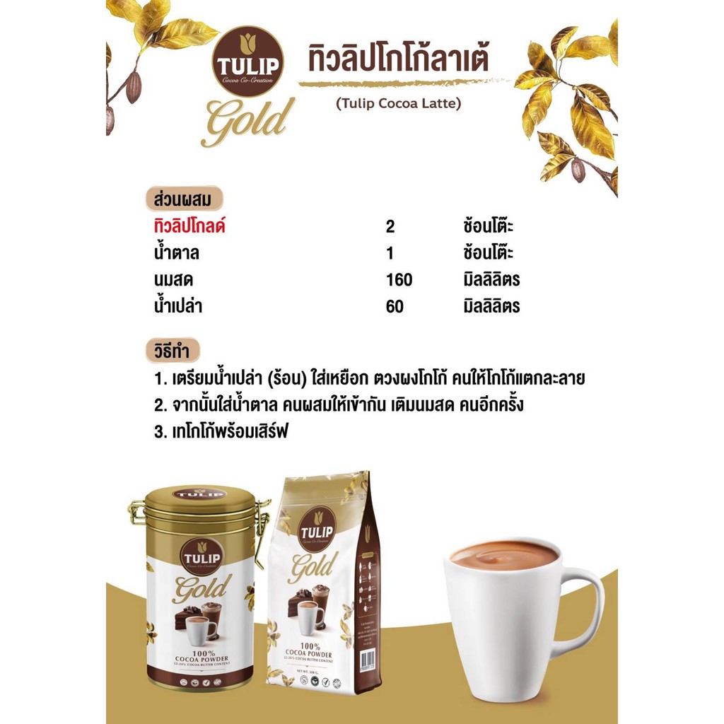ทิวลิป โกลด์ โกโก้ ผง 400 กรัม Tulip Gold 100% Cocoa Powder 400 g.