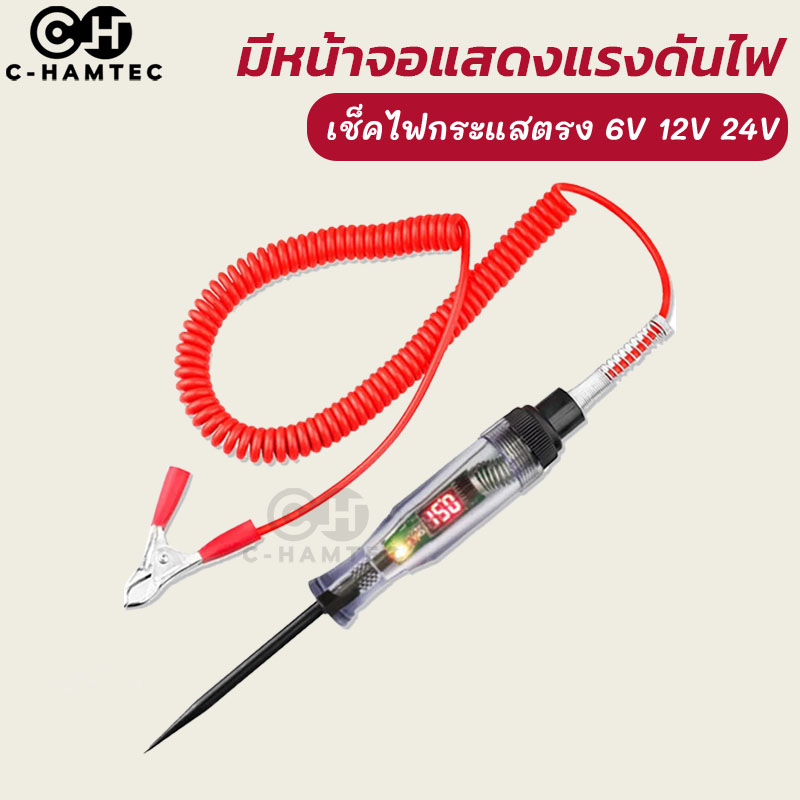 ไขควงเช็คไฟรถยนต์ ไขควงวัดไฟรถยนต์ มีไฟแสดงค่าแรงดันที่วัดได้ 6V, 12V, 24V เช็คฟิวส์ เช็ควงจร เช็คแบตเตอรี่