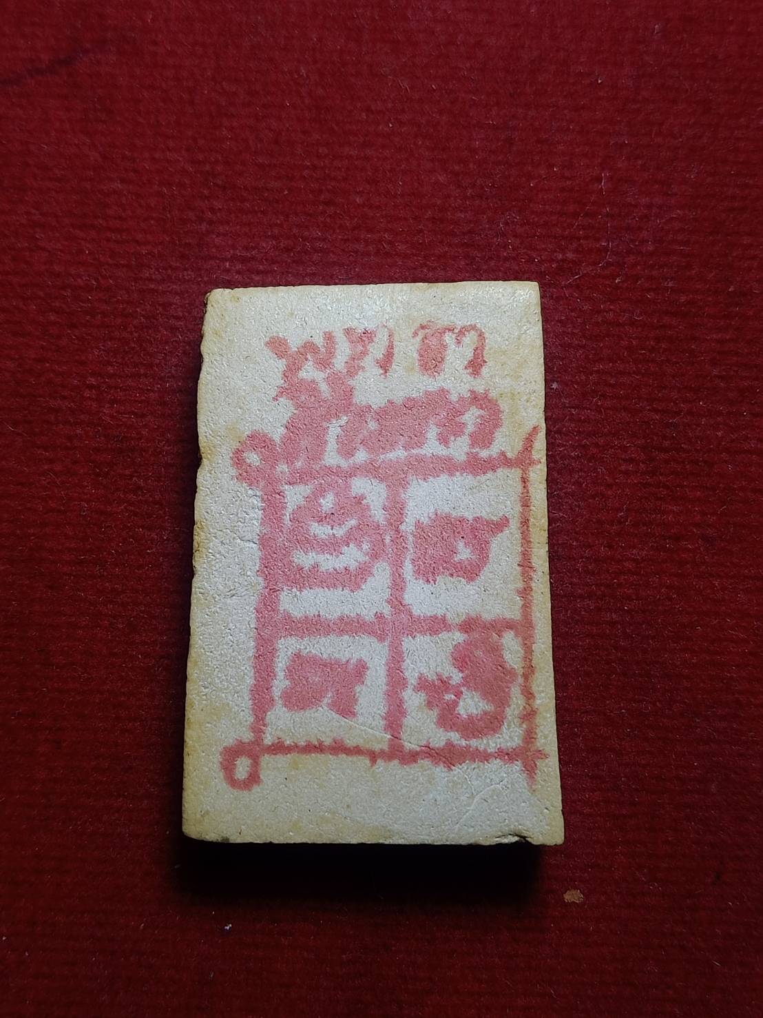 สมเด็จหลังปั้มยันต์หมึกแดง หลวงพ่อรวย วัดตะโก จ.อยุธยา (SKU-05153)