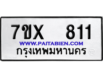 จองทะเบียนรถ 7ขx 811 จากกรมขนส่ง อย่างถูกต้อง