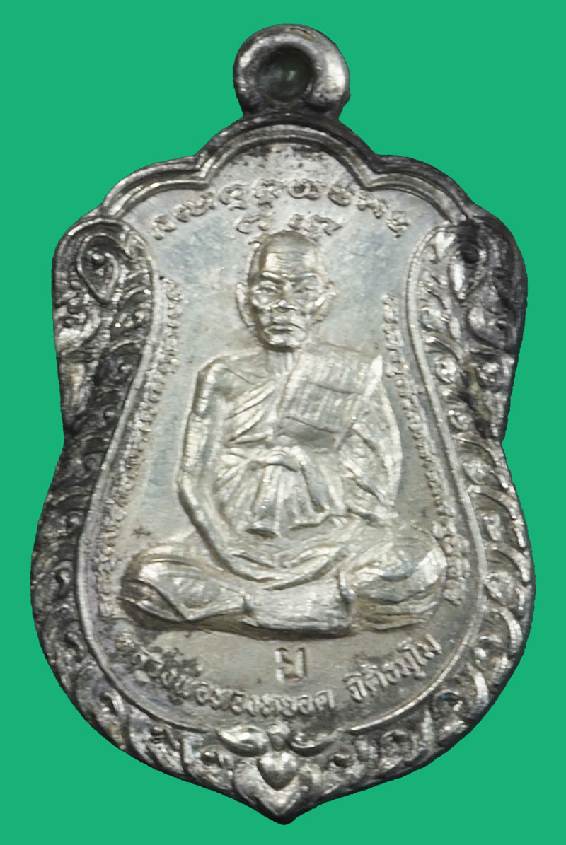 *37073 เหรียญหลวงพ่อทองหยอด วัดน้อย นครหลวง อยุธยา ปี 2536 เนื้อเงิน 50