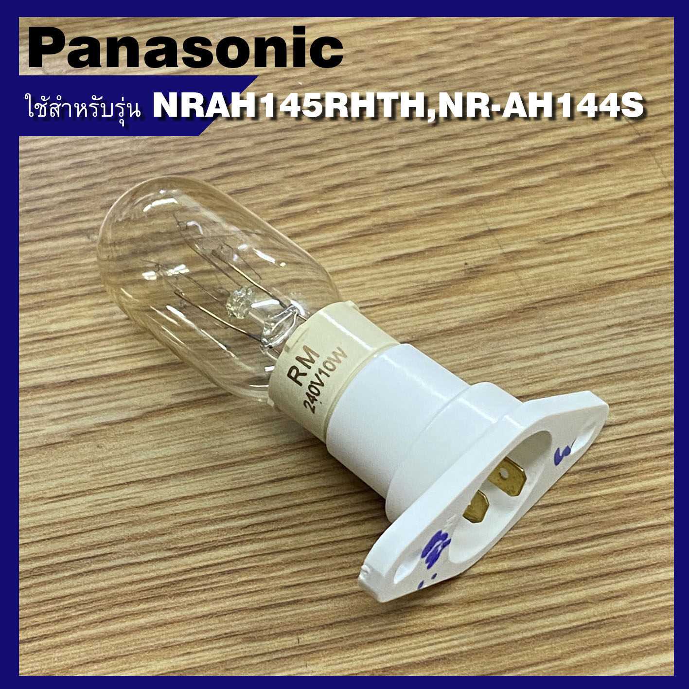 หลอดไฟตู้เย็น Panasonic แบบขาเสียบ ใช้สำหรับรุ่น NRAH145RHTH,NR-AH144S พาร์ท CNRAG-145270