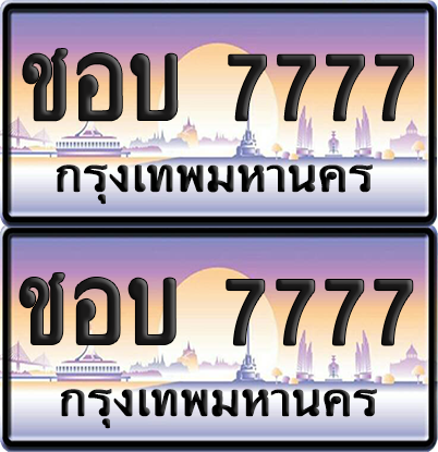 ทะเบียน 7777 ป้ายประมูล - ชอบ 7777 พร้อมส่งมอบ จากกรมขนส่ง (12)