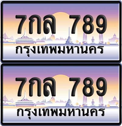 ทะเบียน 789 ป้ายประมูล - 7กล 789 ทะเบียนเลขเรียง พร้อมส่งมอบ จากกรมขนส่ง (12)