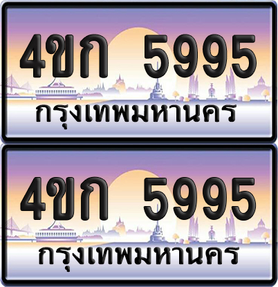 ทะเบียน 5995 ป้ายประมูล 4ขก 5995 พร้อมส่งมอบ (4)