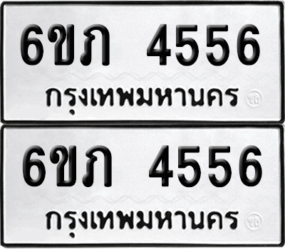 เลขทะเบียน 4556 ทะเบียนรถ 6ขภ 4556 (เลขมงคล)