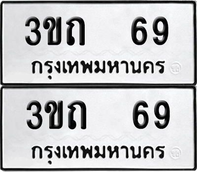 ทะเบียน 69 ทะเบียนรถ - 3ขถ 69 พร้อมส่งมอบ (8)