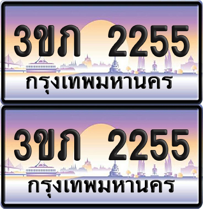 ทะเบียน 2255 ป้ายประมูล - 3ขภ 2255 อพร้อมส่งมอบ จากกรมขนส่ง (เลขสวย)