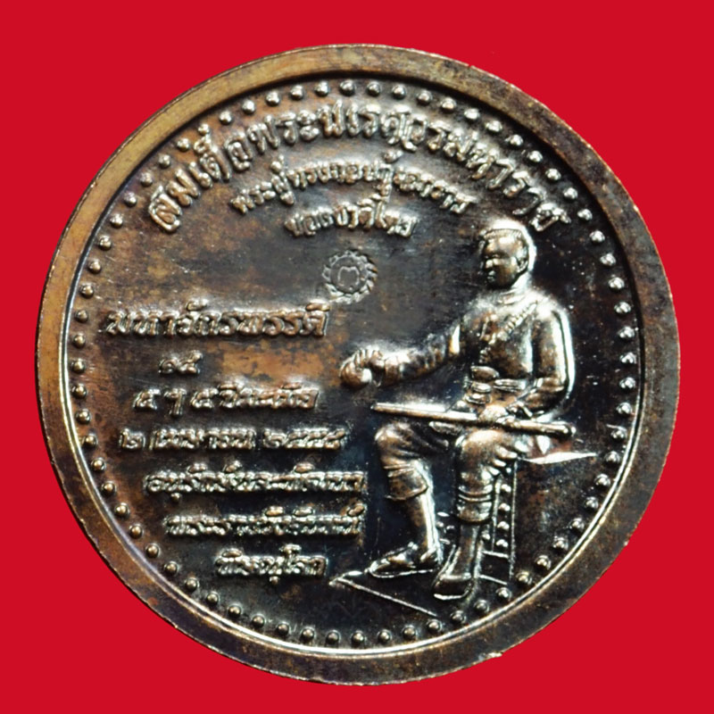 *37003 เหรียญพระพุทธชินราช มหาจักรพรรดิ์อนุรักษ์และพัฒนา ปี 2558 กล่องเดิม 54