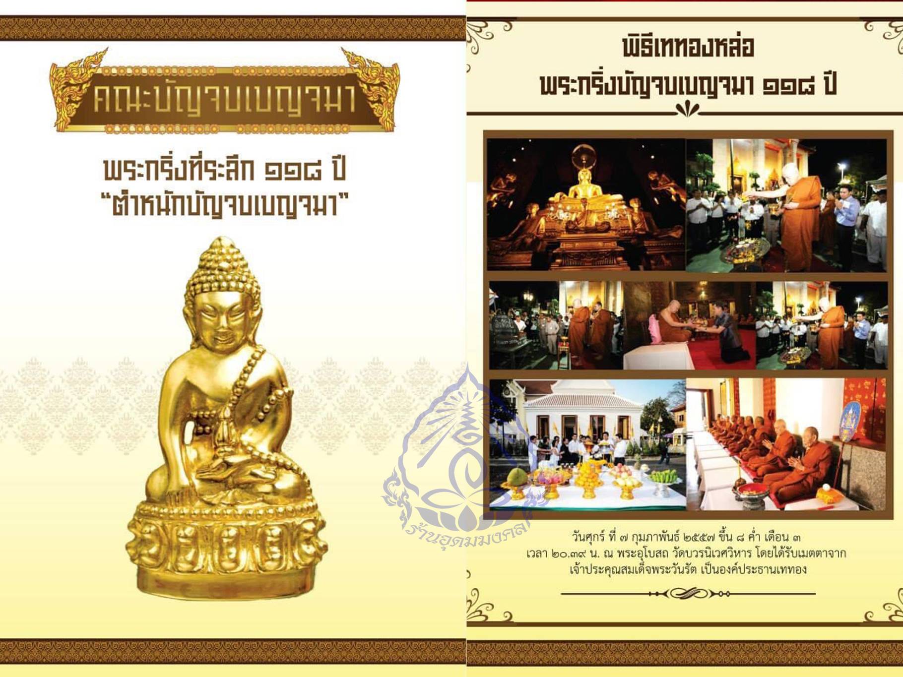 ชุดพระกริ่ง-พระชัยวัฒน์ บัญจบเบญจมา ครบรอบ ๑๑๘ ปี ก่อตั้งคณะบัญจบเบญจมา วัดบวรนิเวศวิหาร เนื้อนวะโลหะ พิธีมหาพุทธาภิเษก ณ วัดบวรนิเวศวิหาร จำนวนสร้าง ๔,๑๑๘ ชุด ใน ๑ ชุด ประกอบด้วย พระกริ่งพิมพ์ใหญ่ ๑ องค์ พิมพ์เล็ก ๑ องค์ และเหรียญพระกริ่งบัญจบเบญจมาเป็นท
