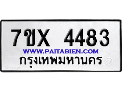 จองทะเบียนรถ 7ขx 4483 จากกรมขนส่ง อย่างถูกต้อง