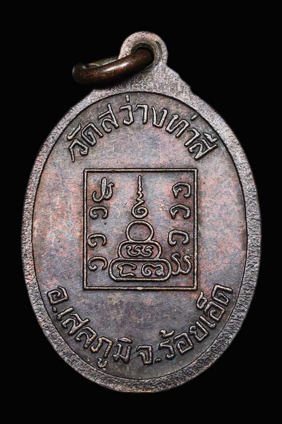 เหรียญเกลียวเชือก หลวงปู่ทองมา ถาวโร วัดสว่างท่าสี จ.ร้อยเอ็ด ปี 2525(SKU-01467)