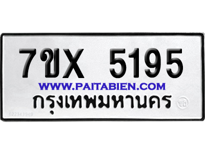 จองทะเบียนรถ 7ขx 5195 จากกรมขนส่ง อย่างถูกต้อง