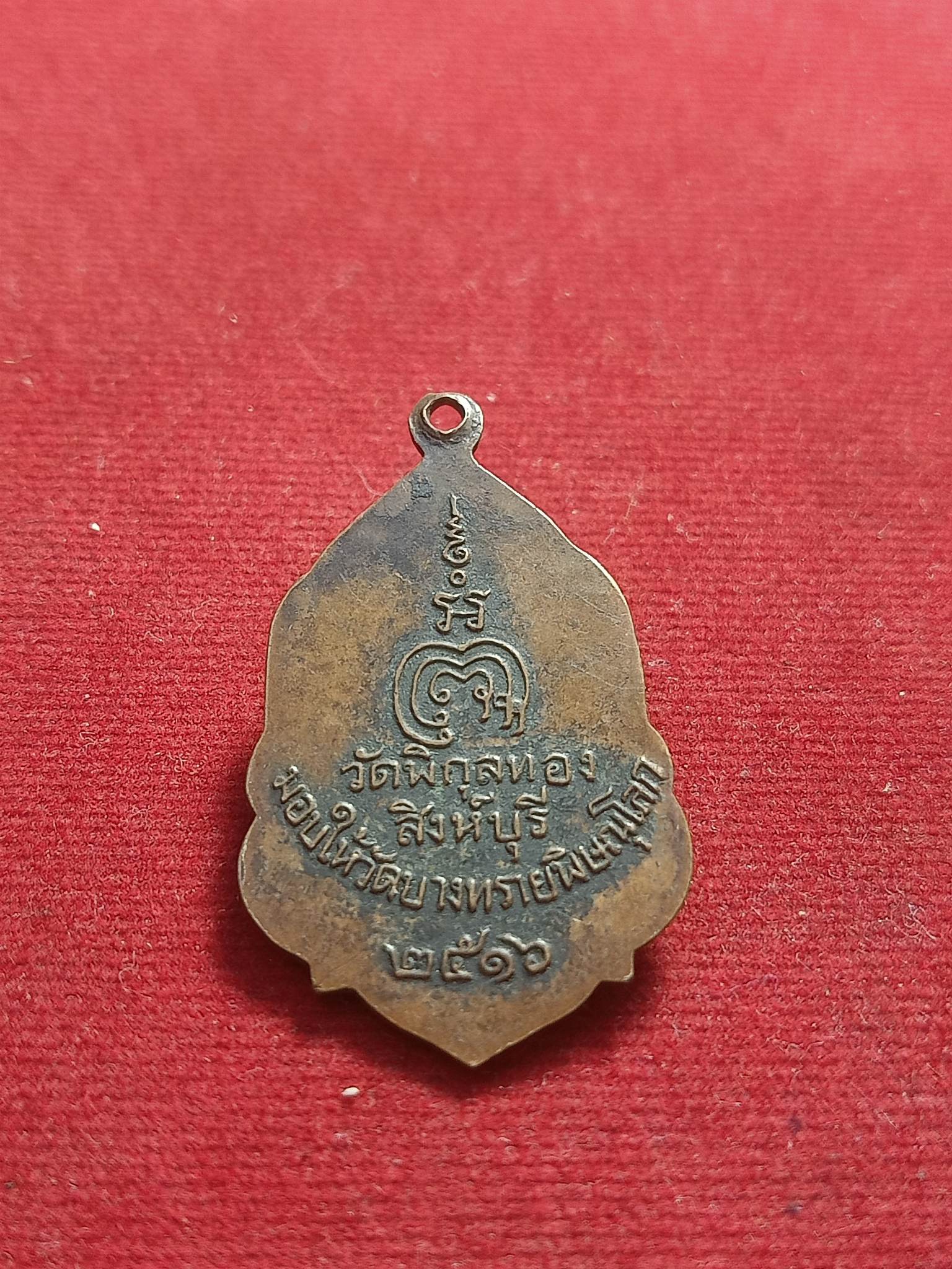 เหรียญหลวงพ่อแพ วัดพิกุลทองสิงห์บุรี มอบให้วัดบางทรายพิษณุโลก (SKU-01153)