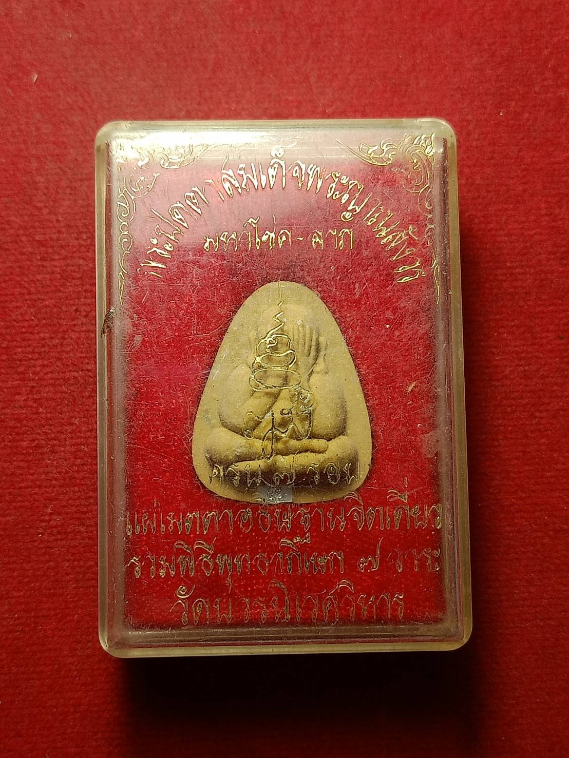 พระปิดตาสมเด็จพระญาณสังวร มหาโชค-ลาภ วัดบวรนิเวศวิหาร พร้อมกล่อง (SKU-10719)