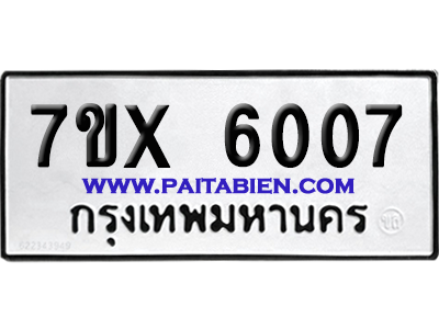 จองทะเบียนรถ 7ขx 6007 จากกรมขนส่ง อย่างถูกต้อง
