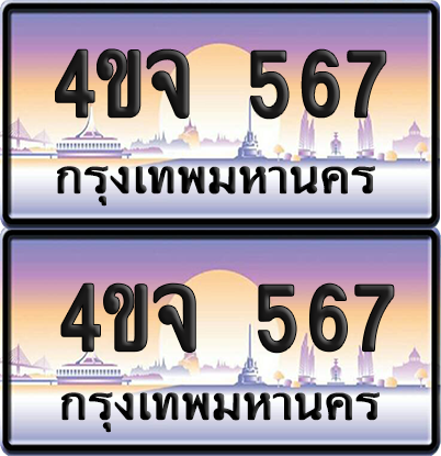 ทะเบียน 567 ป้ายประมูล - 4ขจ 567 พร้อมส่งมอบ จากกรมขนส่ง (4)