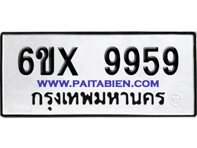 จองทะเบียนรถ 6ขx 9959 จากกรมขนส่ง อย่างถูกต้อง