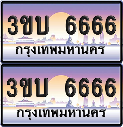 ทะเบียน PAITABIEN 6666 – เลขประมูล VIP 3ขบ 6666 (สวย)