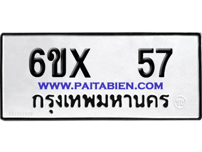 จองทะเบียนรถ 6ขx 57 จากกรมขนส่ง อย่างถูกต้อง