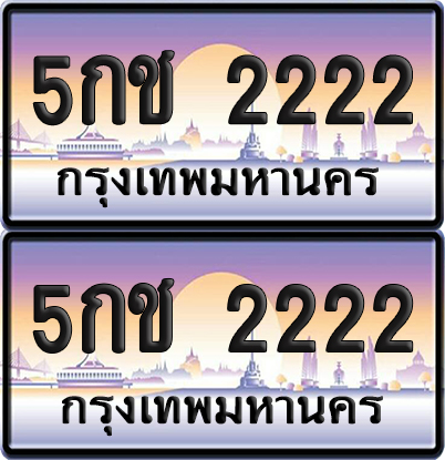 ทะเบียน 2222 ป้ายประมูล – 5กช 2222 พร้อมส่งมอบ (6)