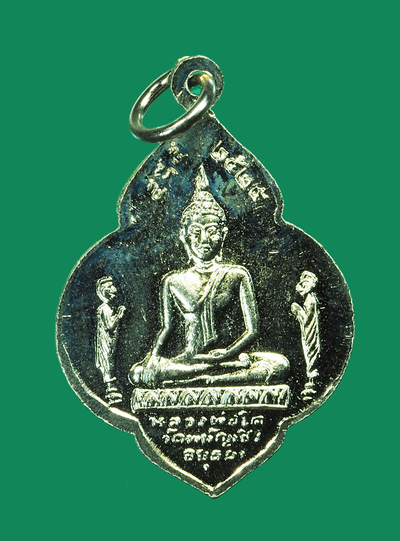 *31703 เหรียญหลวงพ่อมงคลบพิตร หลังหลวงพ่อโต วัดพนัญเชิง ปี 2524 อยุธยา(หลวงปุ่ดู่วัดสะแก ร่วมปลุกเสก) 50