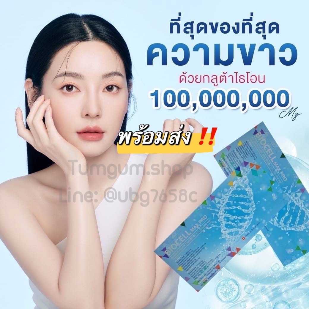 Biocell max pro เร่งสปีด ขาวนาโนแบบจัดเต็ม จาก สวิตเซอร์แลนด์