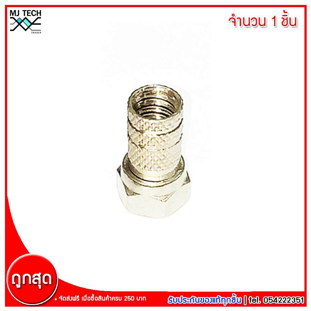MJ-Tech แจ๊ค F-Type ใช้กับสาย RG6 แบบหมุนเข้าเกลียวใน