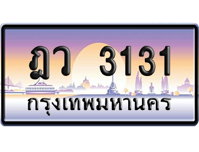 ทะเบียนรถ 3131 ทะเบียน ฎว 3131 พร้อมส่งมอบ (เลขมงคล)
