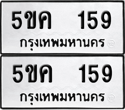ทะเบียน 159 เลขทะเบียน - 5ขค 159 พร้อมส่งมอบ จากกรมขนส่ง (เลขดี)