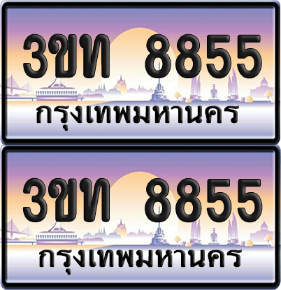 ทะเบียนรถ 8855 ป้ายประมูล - 3ขท 8855 ผลรวมดี 32 ทะเบียนเลขคู่ จากกรมขนส่ง (4)