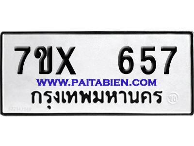 จองทะเบียนรถ 7ขx 657 จากกรมขนส่ง อย่างถูกต้อง