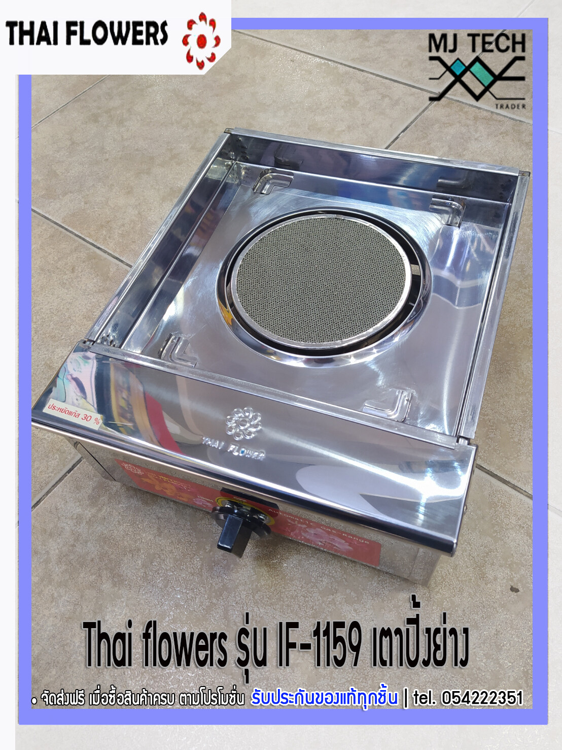 Thai flowers รุ่น IF-1159 เตาปิ้งย่าง หัวเตาอินฟาเรด **ส่งฟรีทั่วไทย**