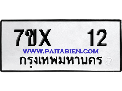 จองทะเบียนรถ 7ขx 12 จากกรมขนส่ง อย่างถูกต้อง