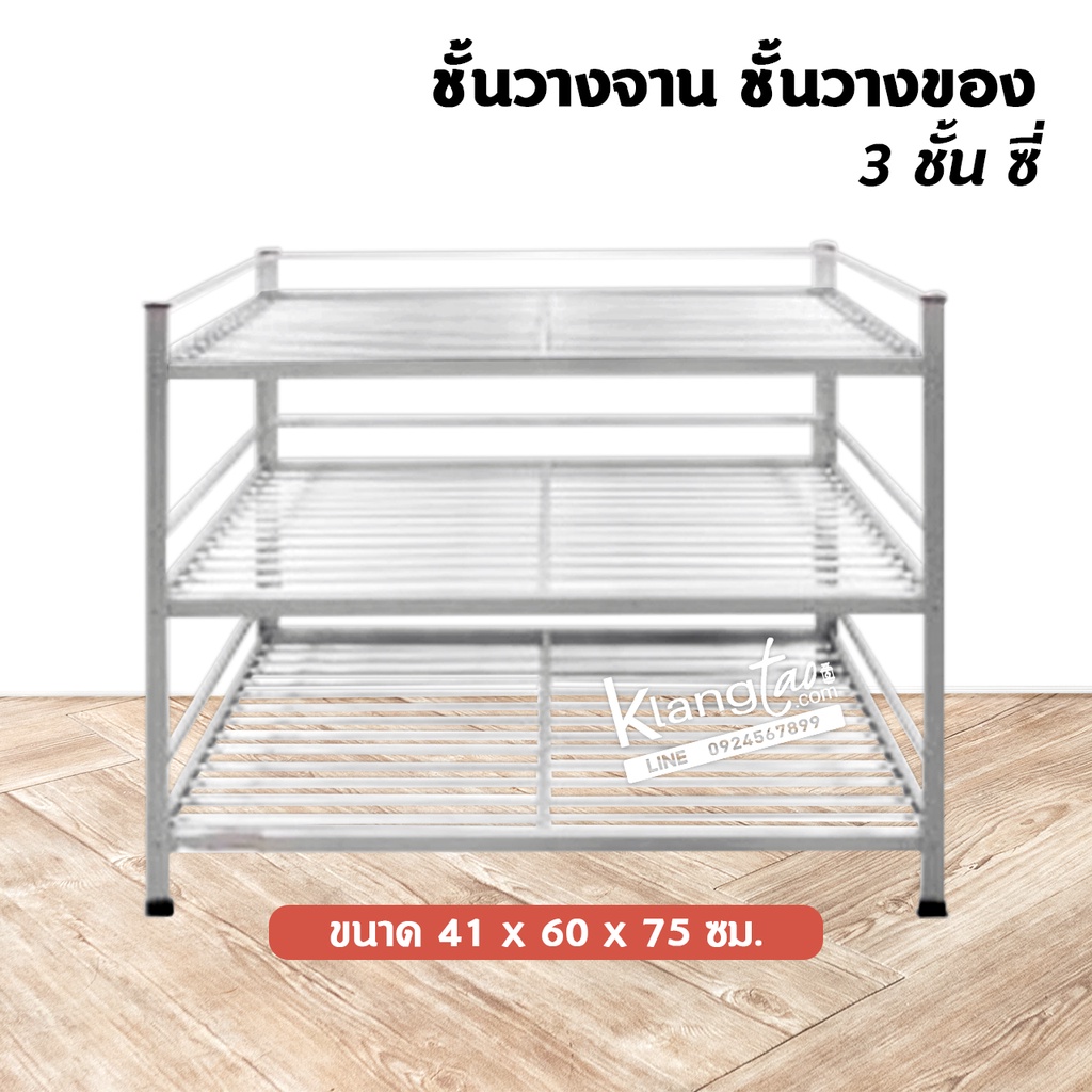 ชั้นคว่ำจาน วางจาน ชั้นวางของ 3 ชั้น ซี่ 41x60x75 ซม.