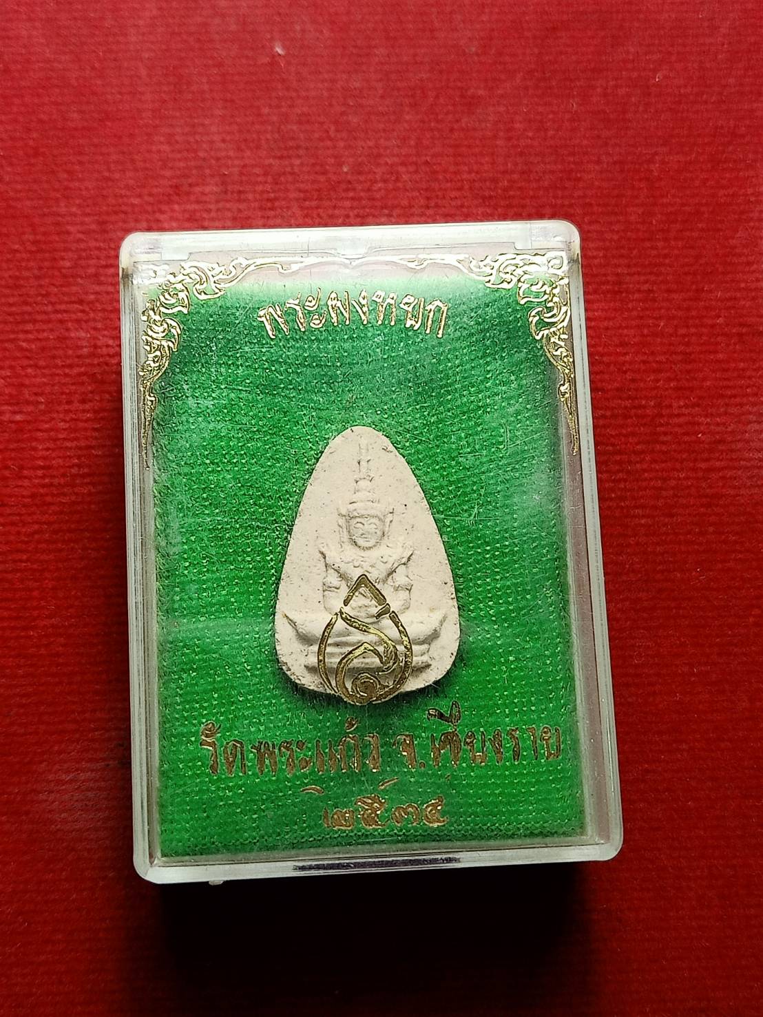 พระผงหยก วัดพระแก้ว จ.เชียงราย ปี 2534 พร้อมกล่อง (SKU-06913)