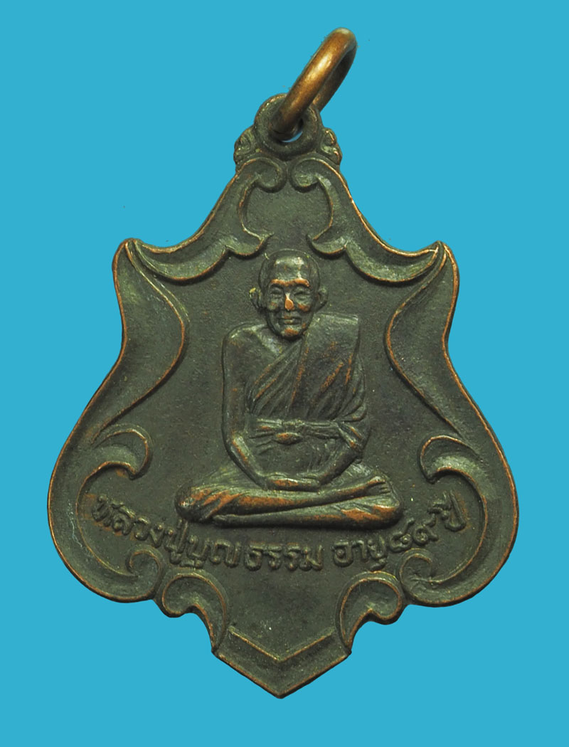 *33357 เหรียญหลวงพ่อบุญธรรม วัดศัทธาภิรม ปี 2519 สิงห์บุรี 82