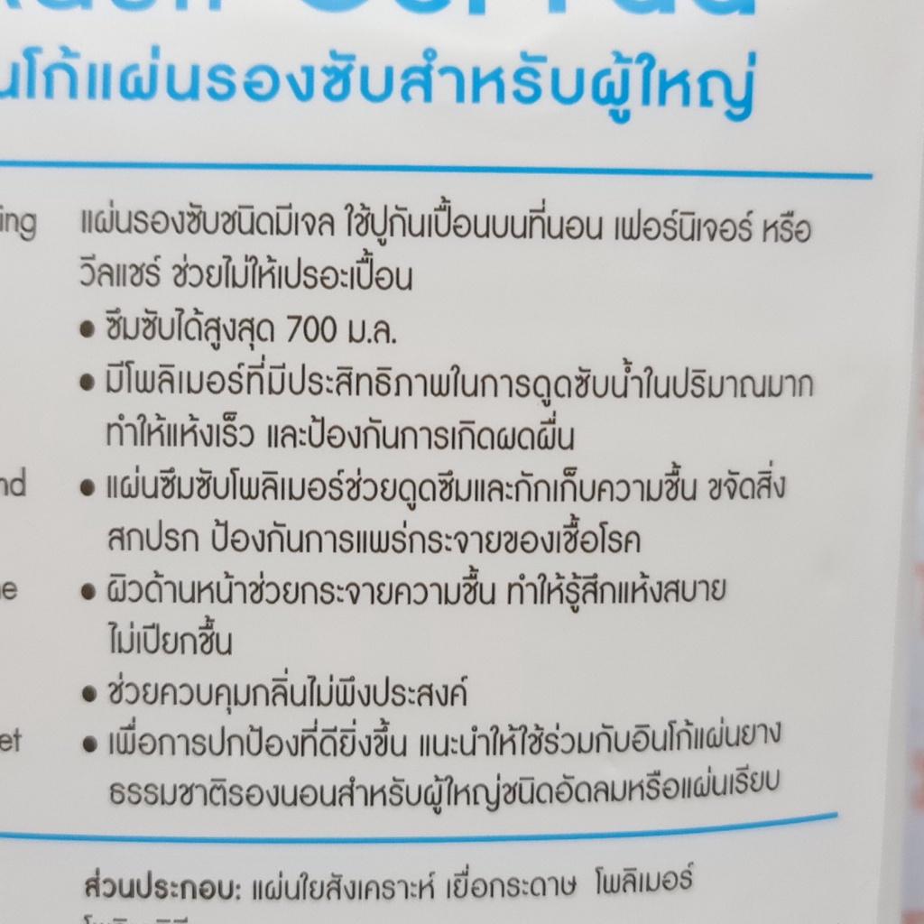 อินโก้ แผ่นรองซับสำหรับผู้ใหญ่ 45 x 70 ซม. จำนวน 10 ชิ้น Inco Adult Gel Pad 45 x 70 cm. 10 Pieces
