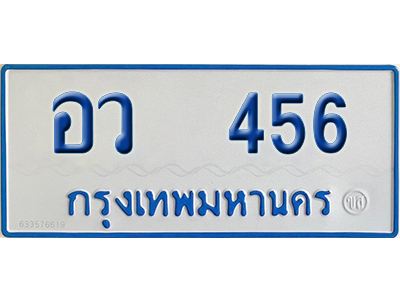 ทะเบียนรถตู้ 456 เลขทะเบียน อว 456 จากกรมขนส่ง (เลขมงคล)