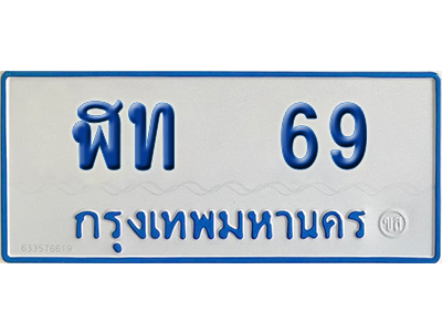 ทะเบียนรถตู้ 69 เลขทะเบียน - ฬท 69 จากกรมขนส่ง (2)