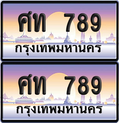 ทะเบียน 789 ป้ายประมูล – ศท 789 ผลรวมดี 32 ป้ายกราฟฟิก (6)