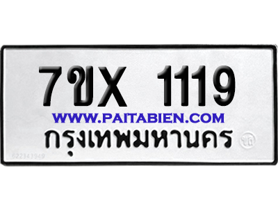 จองทะเบียนรถ 7ขx 1119 จากกรมขนส่ง อย่างถูกต้อง