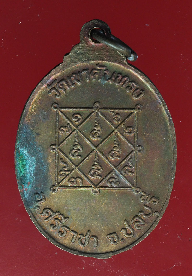 *28634 เหรียญหลวงพ่อเริ่ม ออกวัดเขาคันทรง ศรีราชา ชลบุรี 26